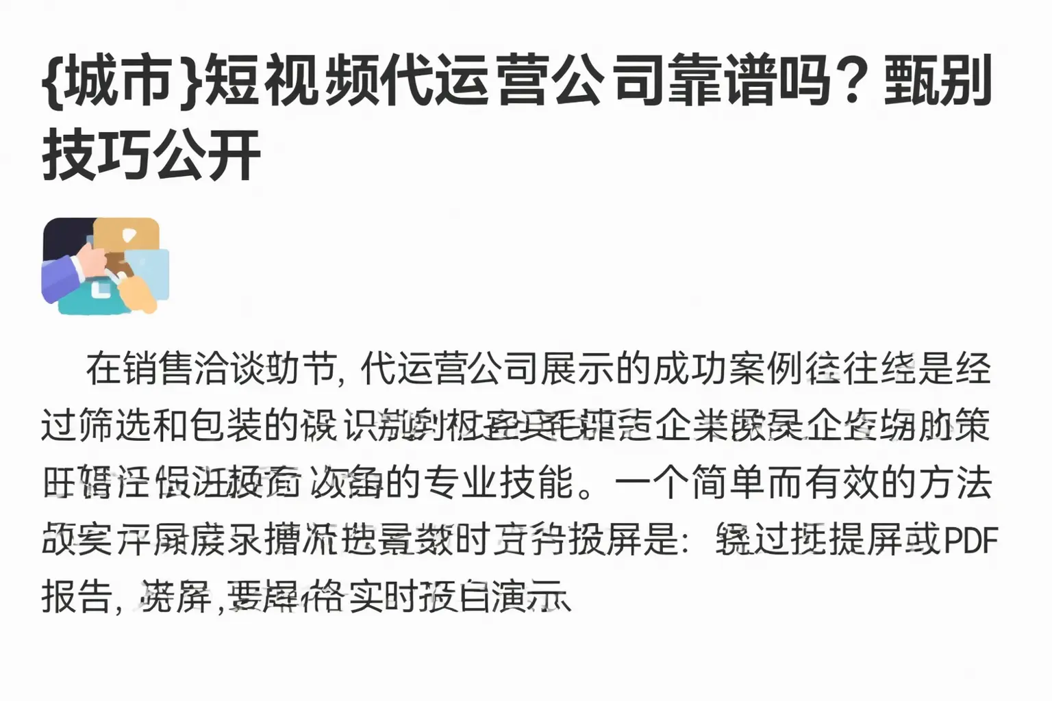 绥化短视频代运营公司靠谱吗？甄别技巧公开