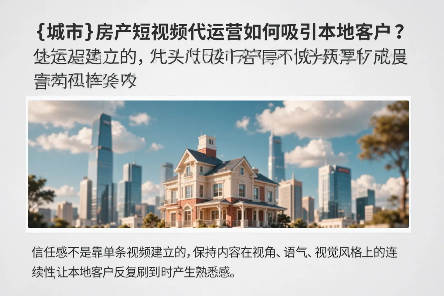 绥化房产短视频代运营如何吸引本地客户？
